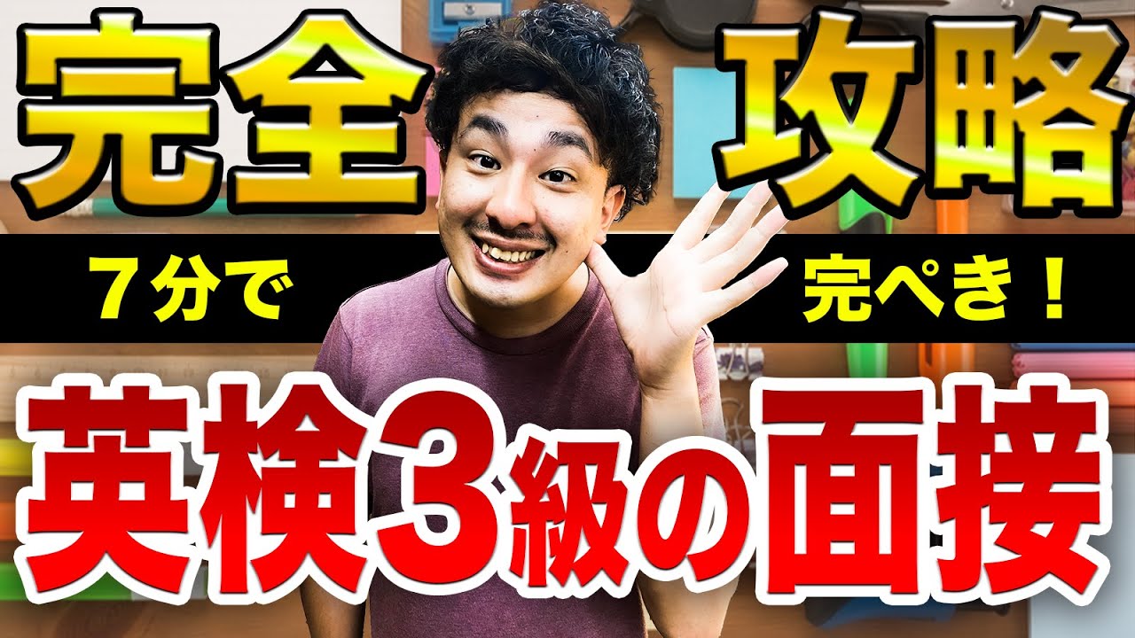 【英検３級】7 分で完璧になる面接対策 | 中学英語授業動画