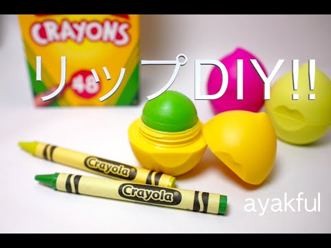 Diy Eos From Japan 手作りリップの作り方 Youtube