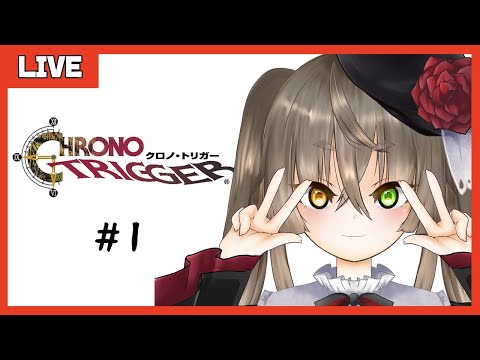 【 クロノトリガー CHRONOTRIGGER 】おかん、 未来を救う旅に出る #1【 Vtuber  桐崎まゆら MayuraKirisaki 】