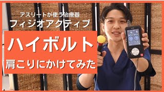 【肩こりにハイボルトかけてみた】アスリートが使う治療器の効果はいかに！　ハイボルト治療　痛み治療