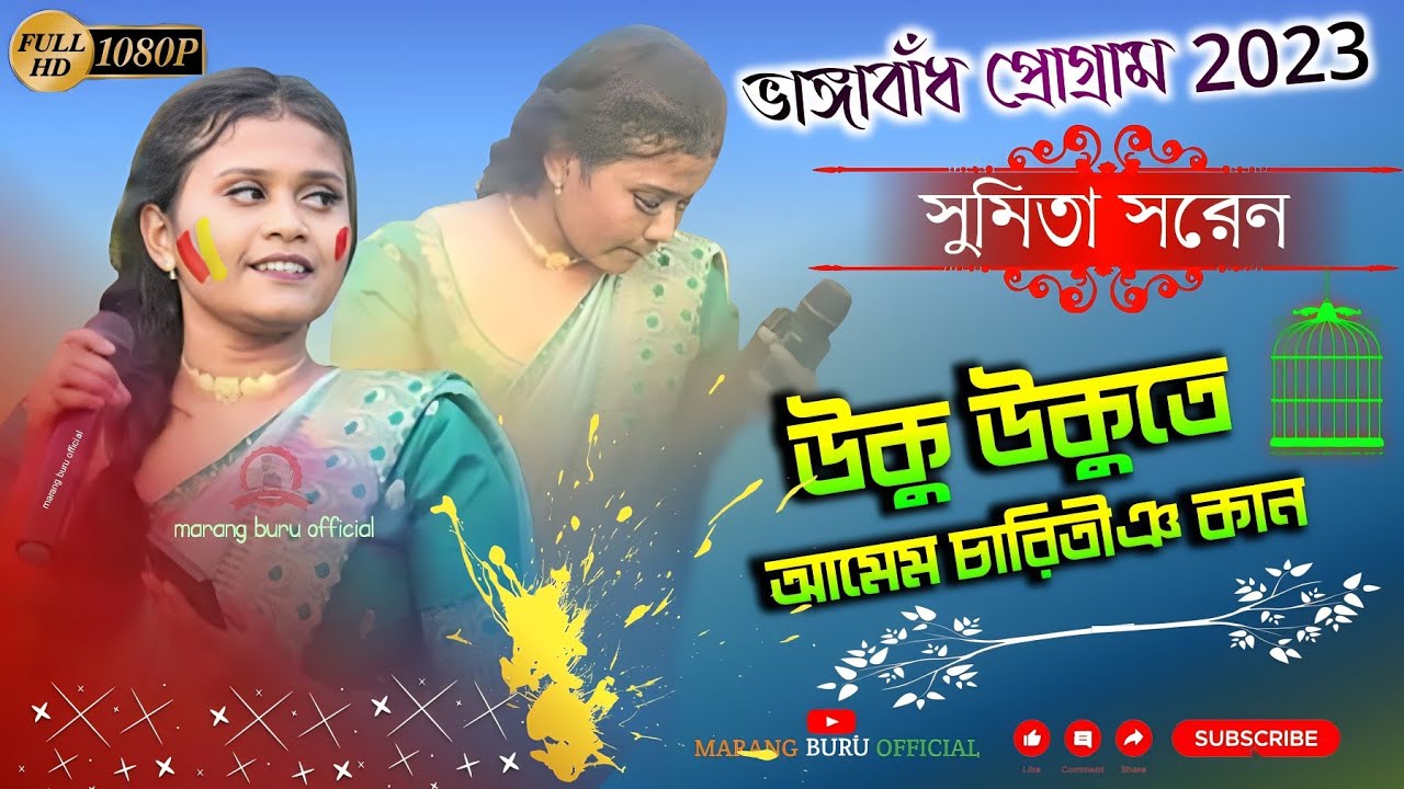 উকু উকুতে আমেম চারিতীঞ কান // সুমিতা সরেন //ভাঙ্গাবাঁধ প্রোগ্রাম // new santali fansan video 2023