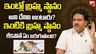 ఇంట్లో బ్రహ్మ స్థానం అని దేనిని అంటారు? | Vastu Tips in Telugu | Hari Vastu | BIG TV