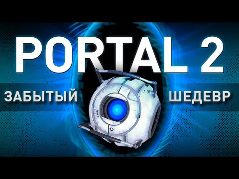 Portal 2 - ИГРА ДЕСЯТИЛЕТИЯ (обзор)