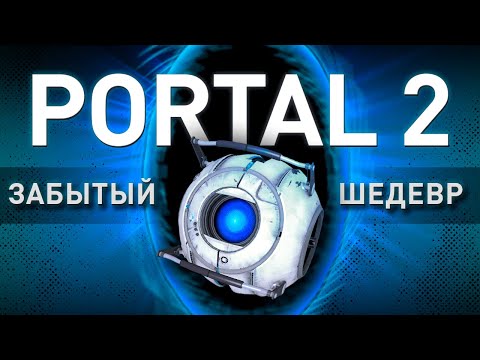 Видео: Portal 2 - ИГРА ДЕСЯТИЛЕТИЯ (обзор)