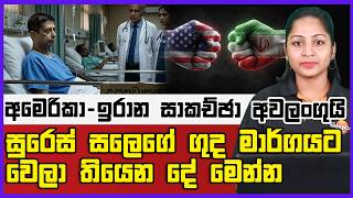 🔴 Live | සුරෙස් සලෙගේ ගුද මාර්ගයට වෙලා තියෙන දේ මෙන්න අමෙරිකා - ඉරාන සාකච්ඡා අවලංගුයි