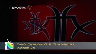 Глеб Самойлоff & The Matrixx - Любовью