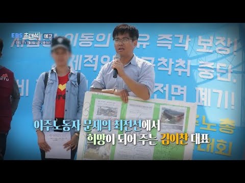 [예고] <strong>EBS초대석</strong> - 이주노동자도 사람입니다 - 김이찬(이주노동자 지원단체 대표)