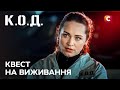 Серіал К О Д 2025 серія 74 Квест на виживання ПРЕМ ЄРА УКРАЇНСЬКИЙ ДЕТЕКТИВ ДЕТЕКТИВ 2025
