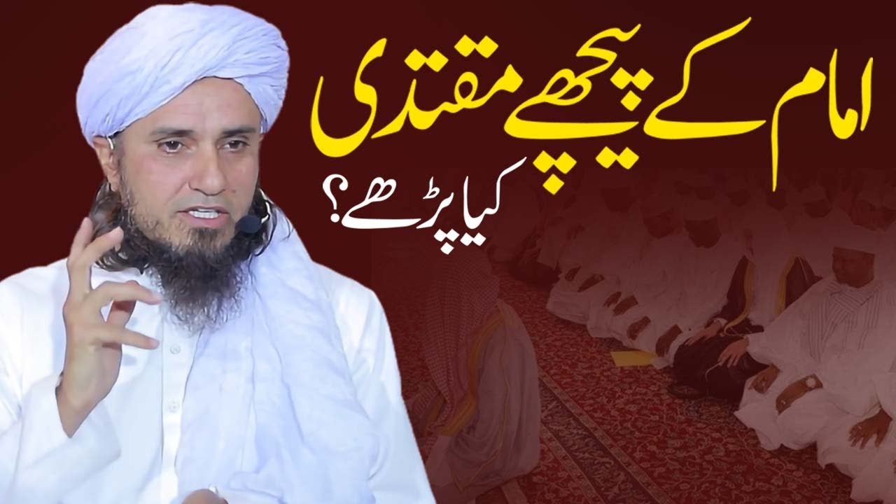 Imam k peechay muqtadi kia parhay | Ask Mufti Tariq Masood
