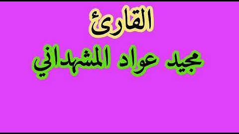 القارئ مجيد عواد المشهداني
