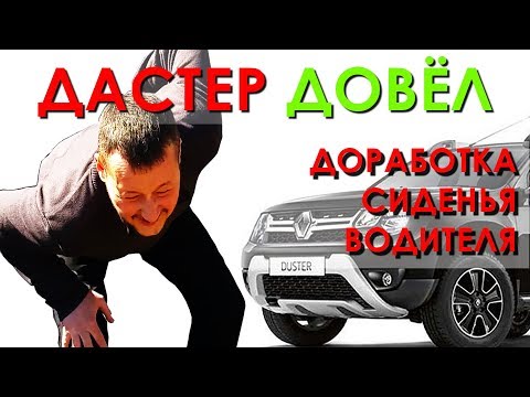 Доработка сиденья на РЕНО ДАСТЕР. Сделай это и спина скажет СПАСИБО!