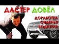 Доработка сиденья на РЕНО ДАСТЕР. Сделай это и спина скажет СПАСИБО!