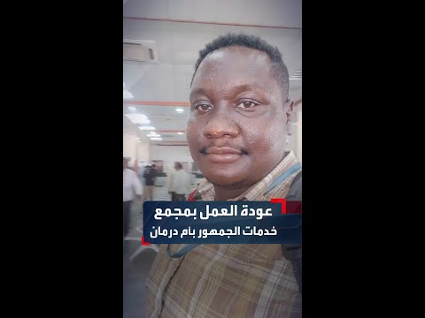 لقطات توثق استئناف العمل في مجمع خدمات الجمهور التابع لوزارة الداخلية في مدينة أم درمان