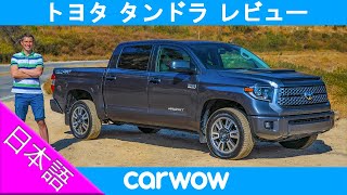 【詳細レビュー】トヨタ タンドラ - マットのレビュー史上最悪の新型車