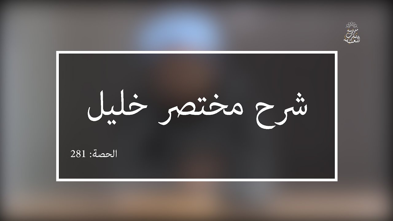 شرح مختصر خليل: العلامة الفقيه مولود السريري |المحاضرة 281 | كتاب الزكاة | الخرص  في التمر والعنب