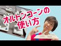 オルトンコーンの使い方