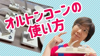 オルトンコーンの使い方