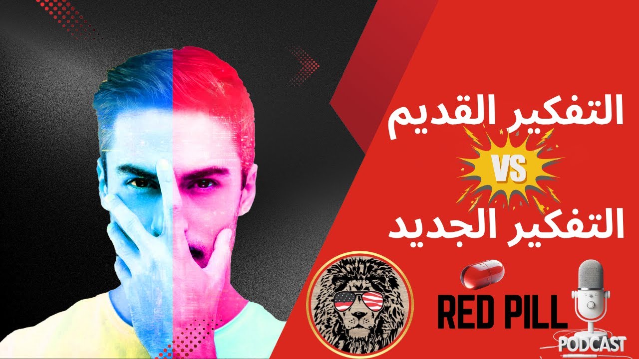 قصة رجلٍ بدأ حياته كأزرق أسير الأوهام، وانتهى قائدًا لنفسه بعد أن اكتشف الحقيقة الحمراء.