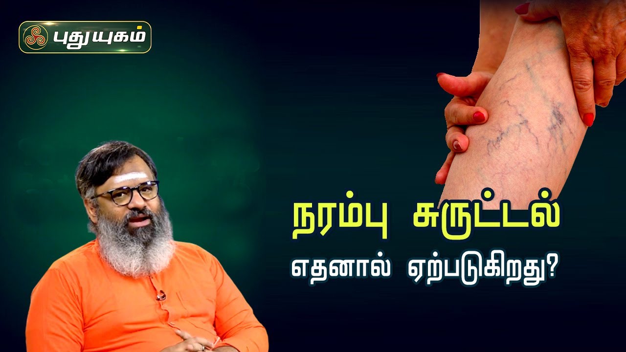நரம்பு சுருட்டல் எதனால் ஏற்படுகிறது? தீர்வு என்ன? Varicose veins | Dr.கௌதமன் | PuthuyugamTV