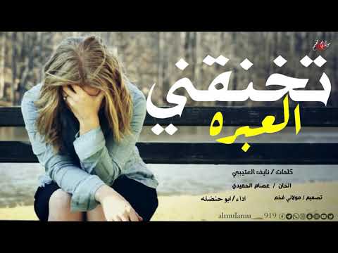 شيله تخنقني العبره وكتمان الانفاس لاباس ياصدري من الضيق لاباس اداء ابو حنضله 2020