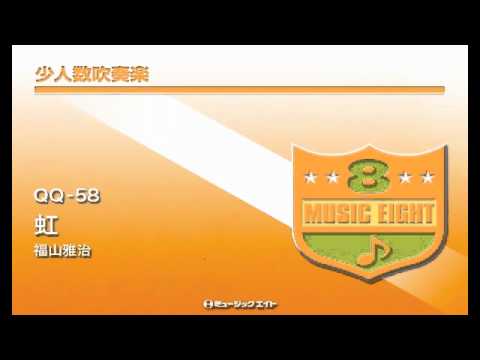 《少人数吹奏楽》虹 ／ 福山雅治