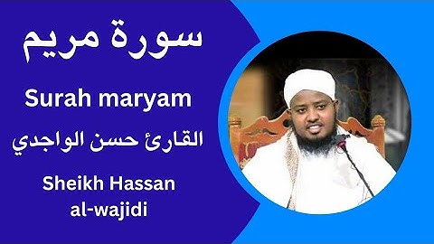 Surah Maryam Full by Hassan al-wajidi سورة مريم كاملة القارئ حسن الواجدي