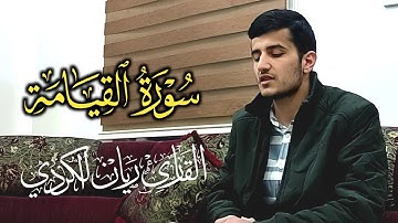 تلاوة مرئية خاشعة بمقام الحجاز || سورة القيامة كاملة بصوت القارئ ريان الكردي (جديد)