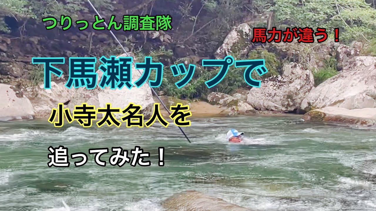 馬瀬川下流の大会に密着！やっぱり小寺名人は、凄かった❤️