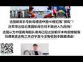 法国戴高乐号航母遭遇中国40艘巨舰 群殴 法军得出结论美国航母为何不敢进入九段线 法国认为中国海军南海舰队在南海已经达到前所未有震撼规模 冯德莱恩还有三天访华至今没有收到中国邀请函 法国戴高乐号航母遭遇中国40艘巨舰 群殴 法军得出结论美国航母为何不敢进入九段线 法国认为中国海军南海舰队在南海已经达到前所未有震撼规模 冯德莱恩还有三天访华至今没有收到中国邀请函