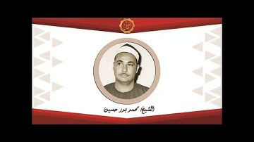الشيخ محمد بدر حسين و ما تيسر له من اول سوره غافر