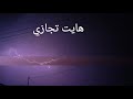 الله يعينك ياالمغترب ايذا دخلت الفيديو سكدان الله يعينك ياالمغترب ايذا دخلت الفيديو سكدان
