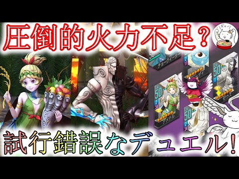 【D2メガテン】ゼウスだけでは超火力不足?トレンドを探るお試しランダムマッチ【デュエル】【女神転生】