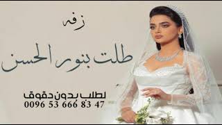 زفه باسم هناء فقط  طلت بنور الحسن بدون موسيقى دفوف امير الراشد لطلب بدون حقوق