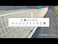 ［工事vlog］メッシュフェンス設置工事・駐車場にフェンスを設置。工事の様子をvlogに。DIYの参考に