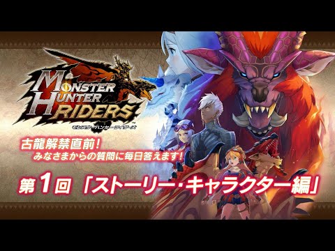 iOS/Android『モンスターハンター ライダーズ』「古龍解禁直前! みなさまからの質問に毎日答えます! 第1回」