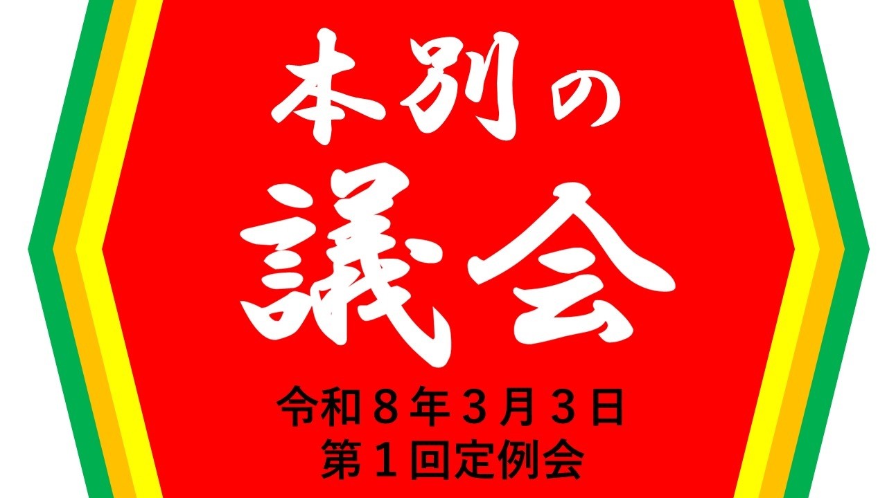 令和8年第1回本別町議会定例会(R8.3.3) - YouTube