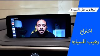 ابل كار بلاي لاسلكي واندرويد اوتو لاسلكي وتشغيل اليوتيوب على السياره