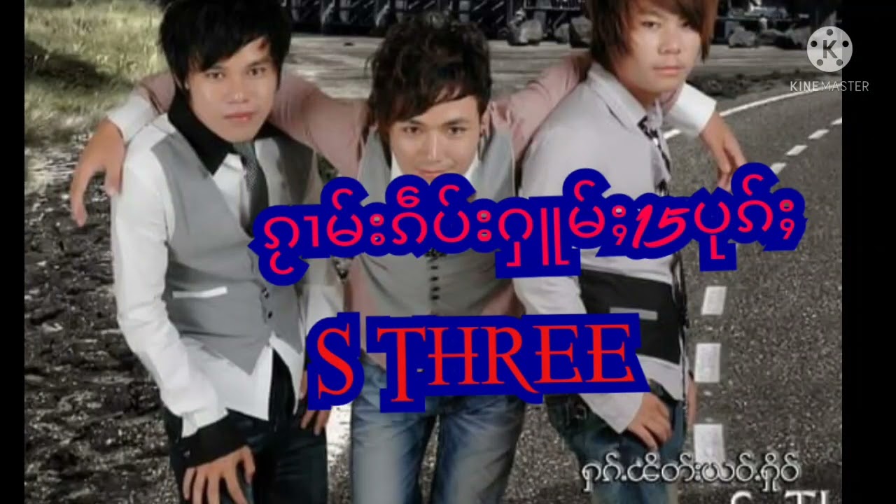ၵႂၢမ်းၵဵပ်းႁူမ်ႈ S THREE S3
