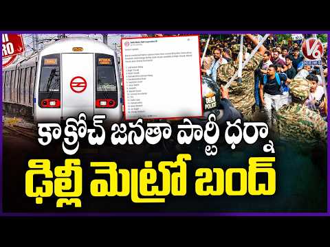 Delhi Metro Shuts 16 Stations Over Security Concerns Amid CJP Protest  | V6 News - V6NEWSTELUGU