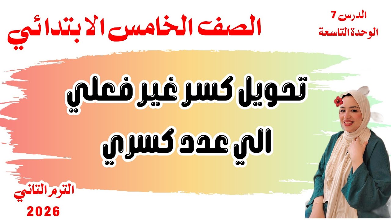 تحويل كسر غير فعلي الي عدد كسري/ الدرس7/ الوحدة التاسعة/ الصف الخامس الابتدائي/الترم الثاني2026     