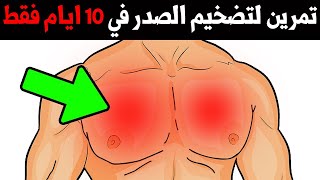 أسرع تمرين لتكبير وتقوية عضلة الصدر ( النتيجة في 10 ايام )