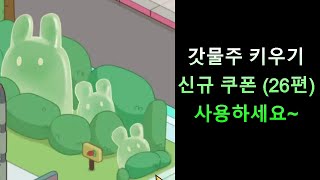 [23년 5월] 갓물주 키우기 신규 쿠폰 (26편) 사용하세요~