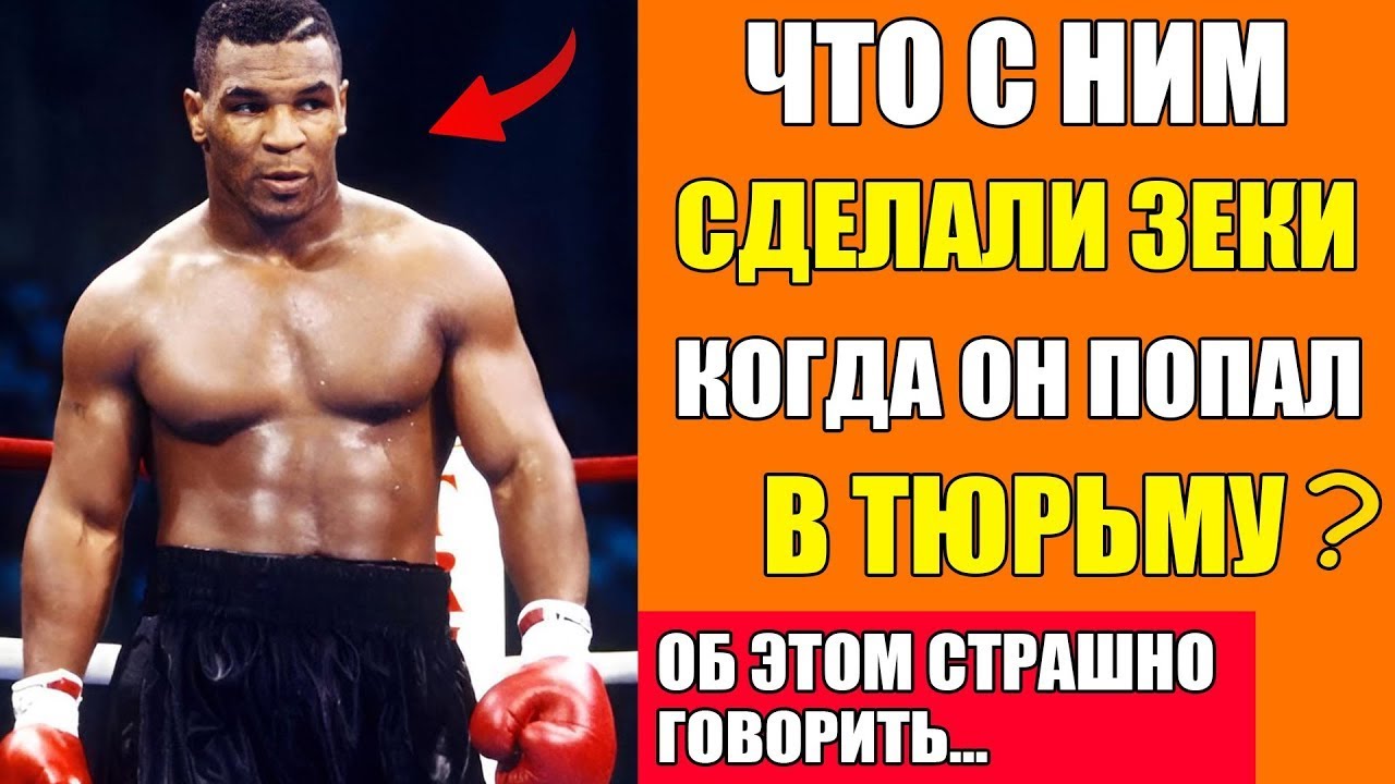 ЗА ЧТО ПОСАДИЛИ в ТЮРЬМУ САМОГО ОПАСНОГО БОКСЁРА 80х и Что с Ним Сделали Зеки? История Майка Тайсона