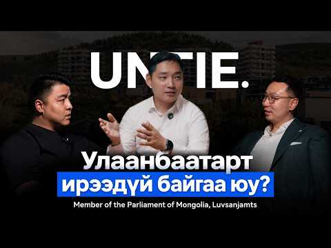 Улаанбаатарт ирээдүй байгаа юу? I  Г. Лувсанжамц I Untie Episode #46