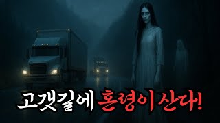 [실화 소름] 버려진 고갯길에 나타난 하얀 혼령… 그날 이후, 절대 혼자 지나갈 수 없게 된 이유