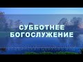 Субботнее Богослужение | Прямой эфир | 2 декабря 2023