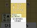 相手の金を上手く利用しよう！5手詰めに挑戦！