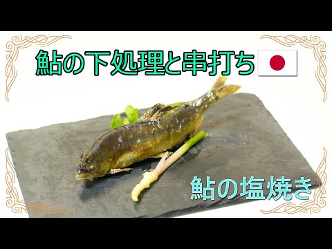 鮎の塩焼 下処理 フン出し ヌメリ取り と串の打ち方 Youtube 鮎の塩焼 下処理 フン出し ヌメリ取り と串の打ち方 Youtube