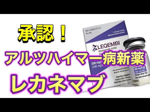 アルツハイマー病新薬 レカネマブ 承認