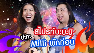 MILLI พักก่อน พาชอปปิ้งตึกแดง I แต่งองค์ทรงเครื่อง EP.9 I SPRITE BANG